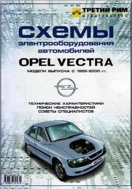 Скачать PDF схемы электрооборудования автомобилей Opel Vectra B c 1995